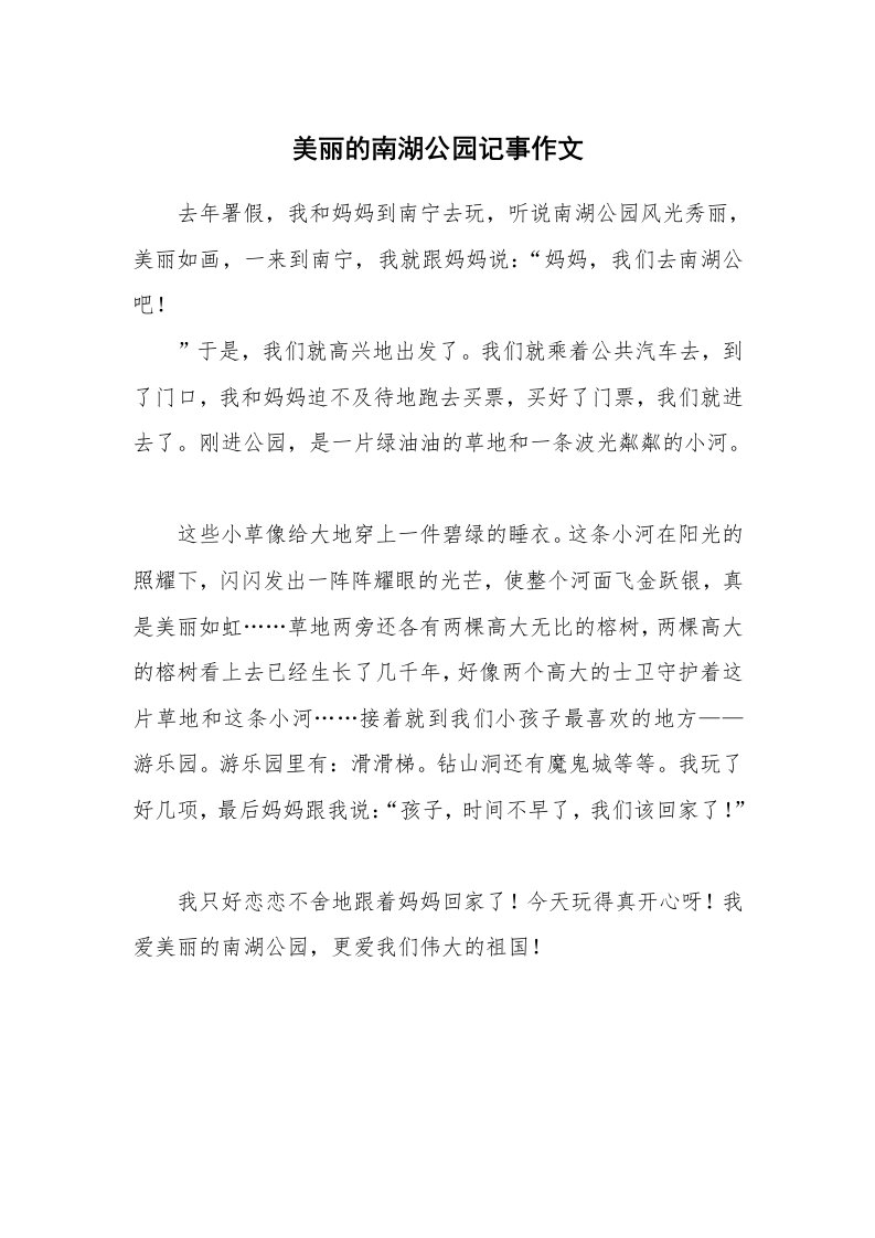 美丽的南湖公园记事作文