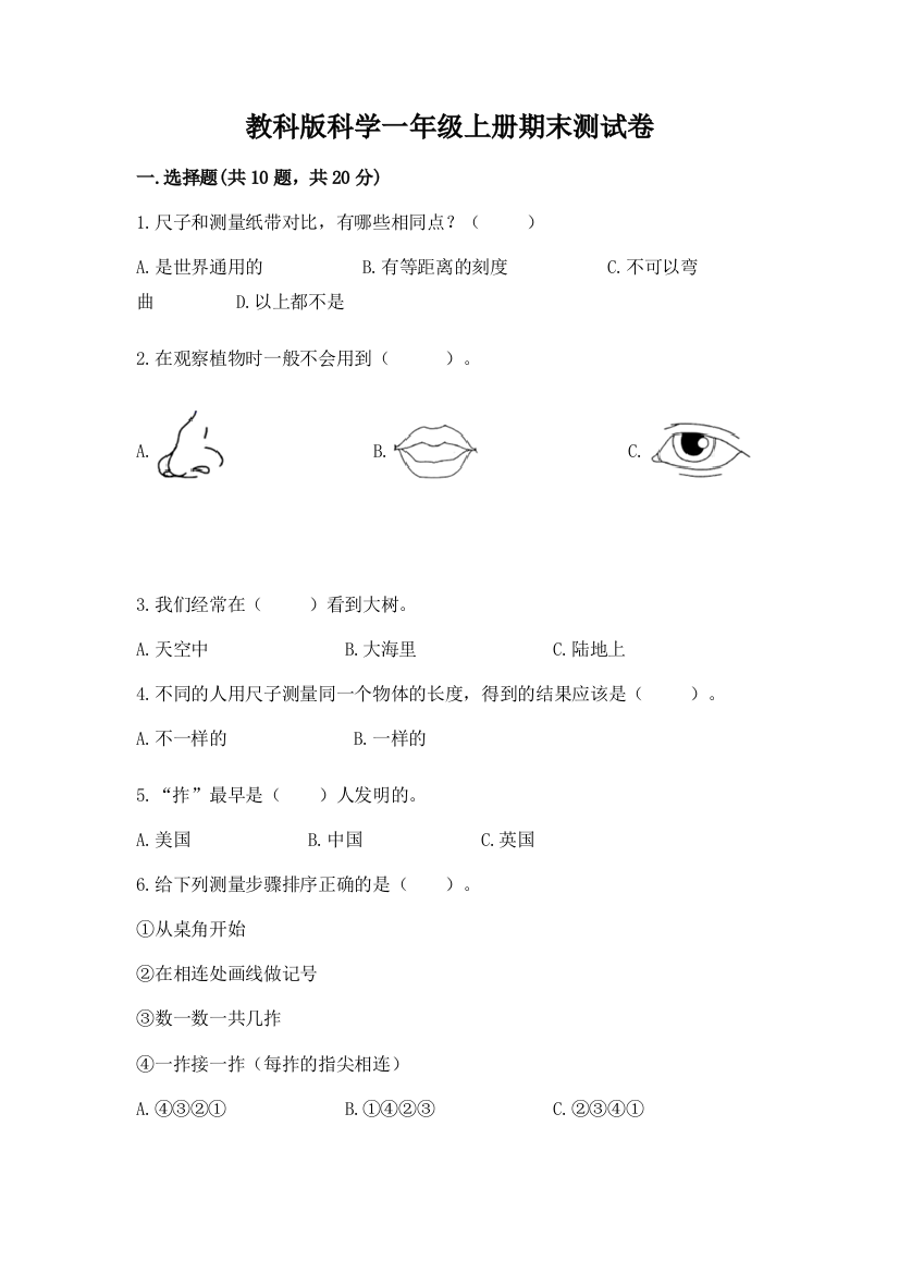 教科版科学一年级上册期末测试卷含答案ab卷