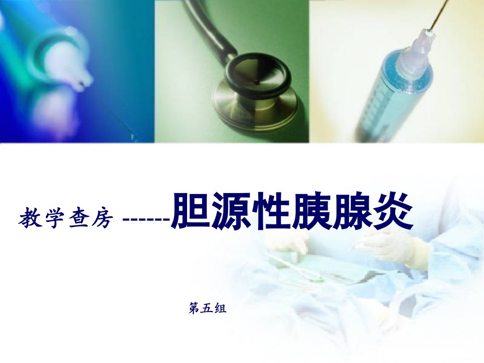 胆源性胰腺炎教学查房ppt