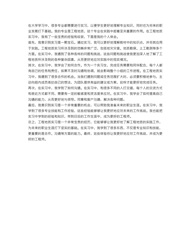 工程地质实习学习心得体会范文