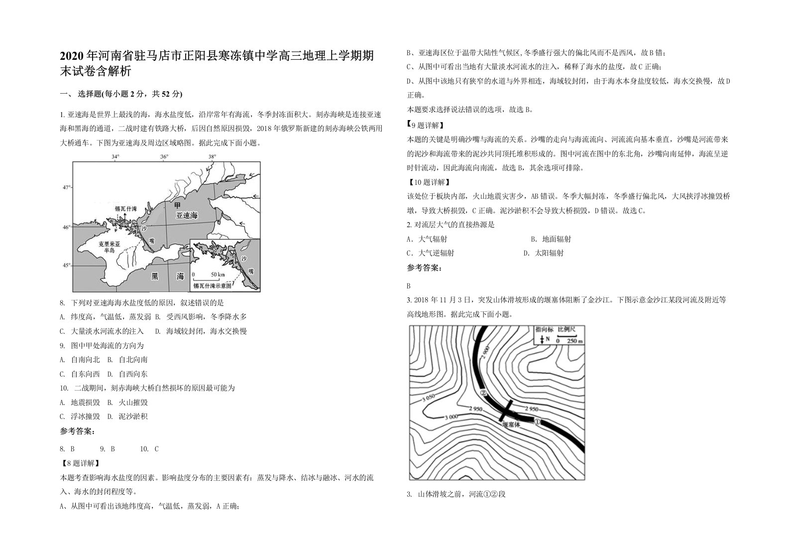 2020年河南省驻马店市正阳县寒冻镇中学高三地理上学期期末试卷含解析