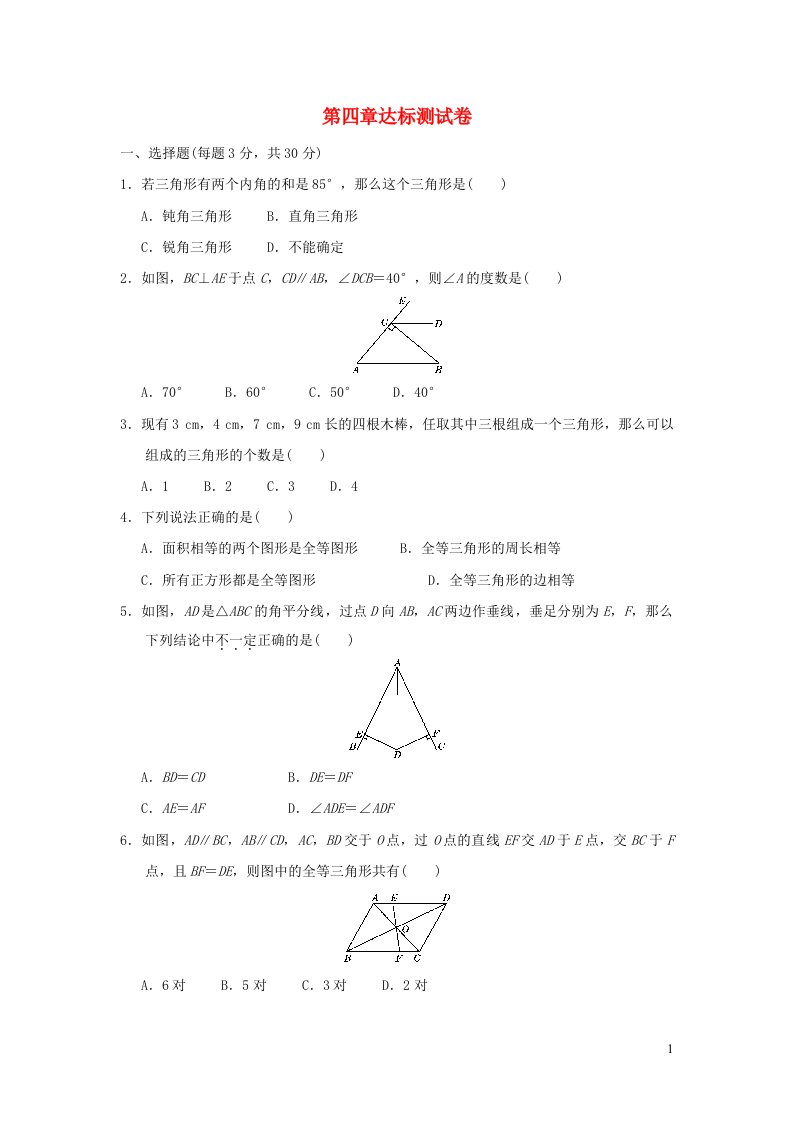 2022春七年级数学下册第四章三角形达标测试卷新版北师大版