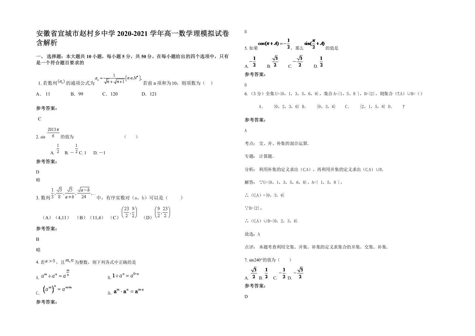 安徽省宣城市赵村乡中学2020-2021学年高一数学理模拟试卷含解析