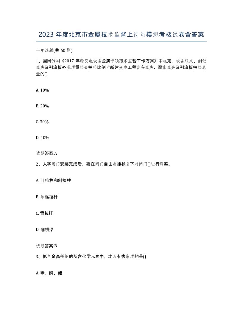 2023年度北京市金属技术监督上岗员模拟考核试卷含答案