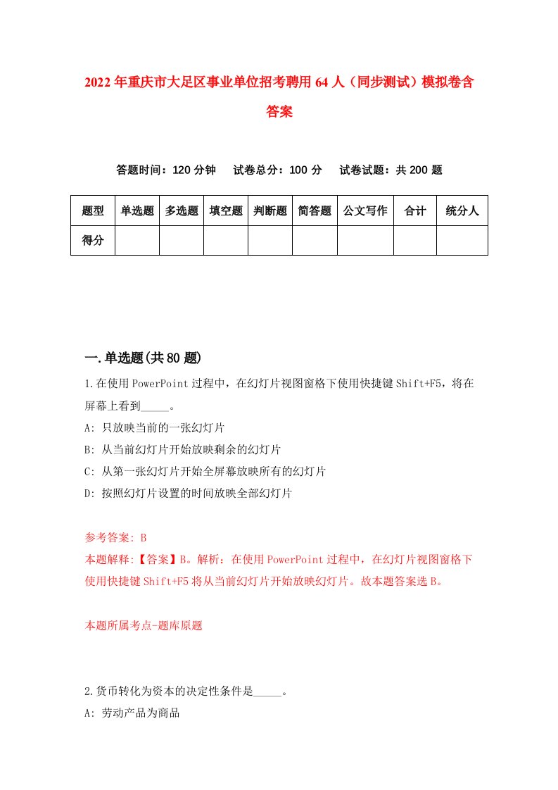 2022年重庆市大足区事业单位招考聘用64人同步测试模拟卷含答案5