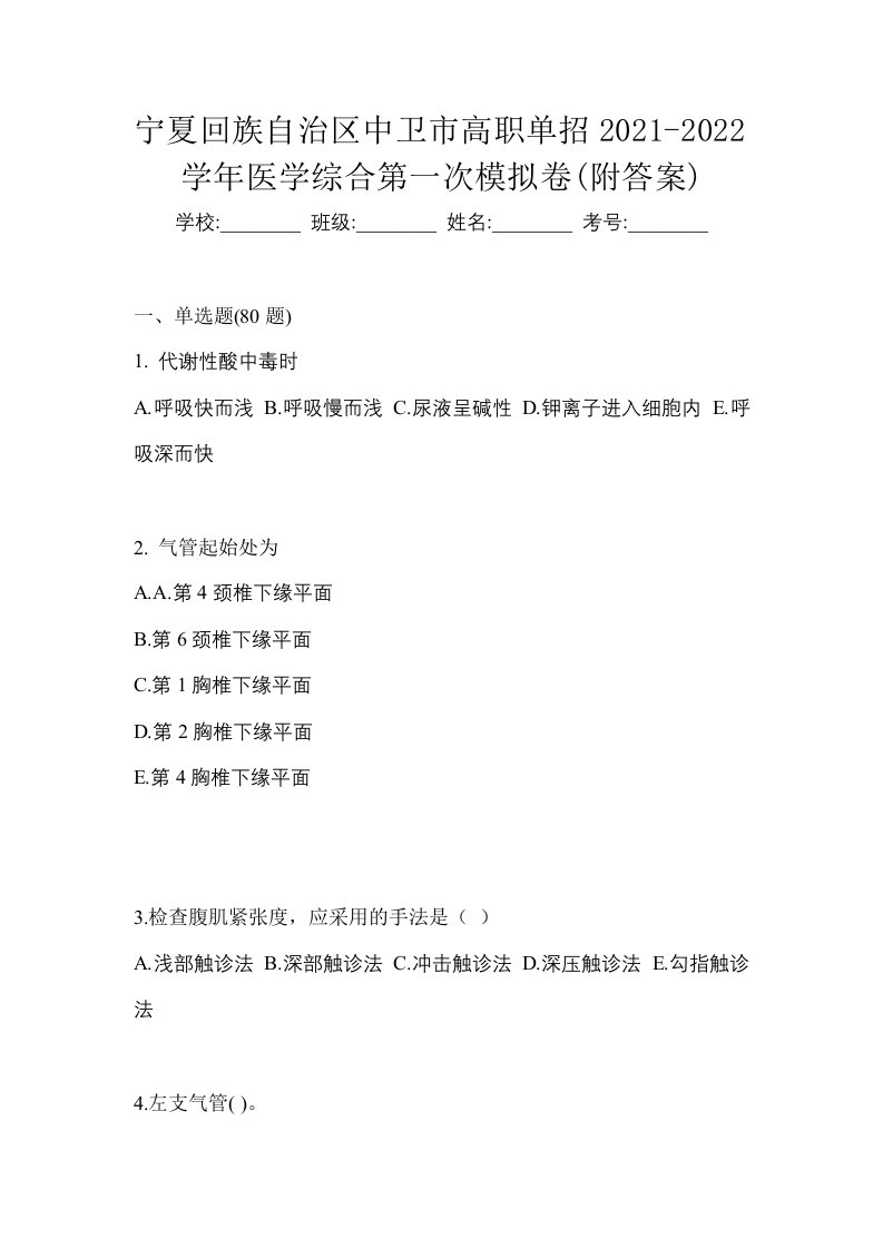 宁夏回族自治区中卫市高职单招2021-2022学年医学综合第一次模拟卷附答案