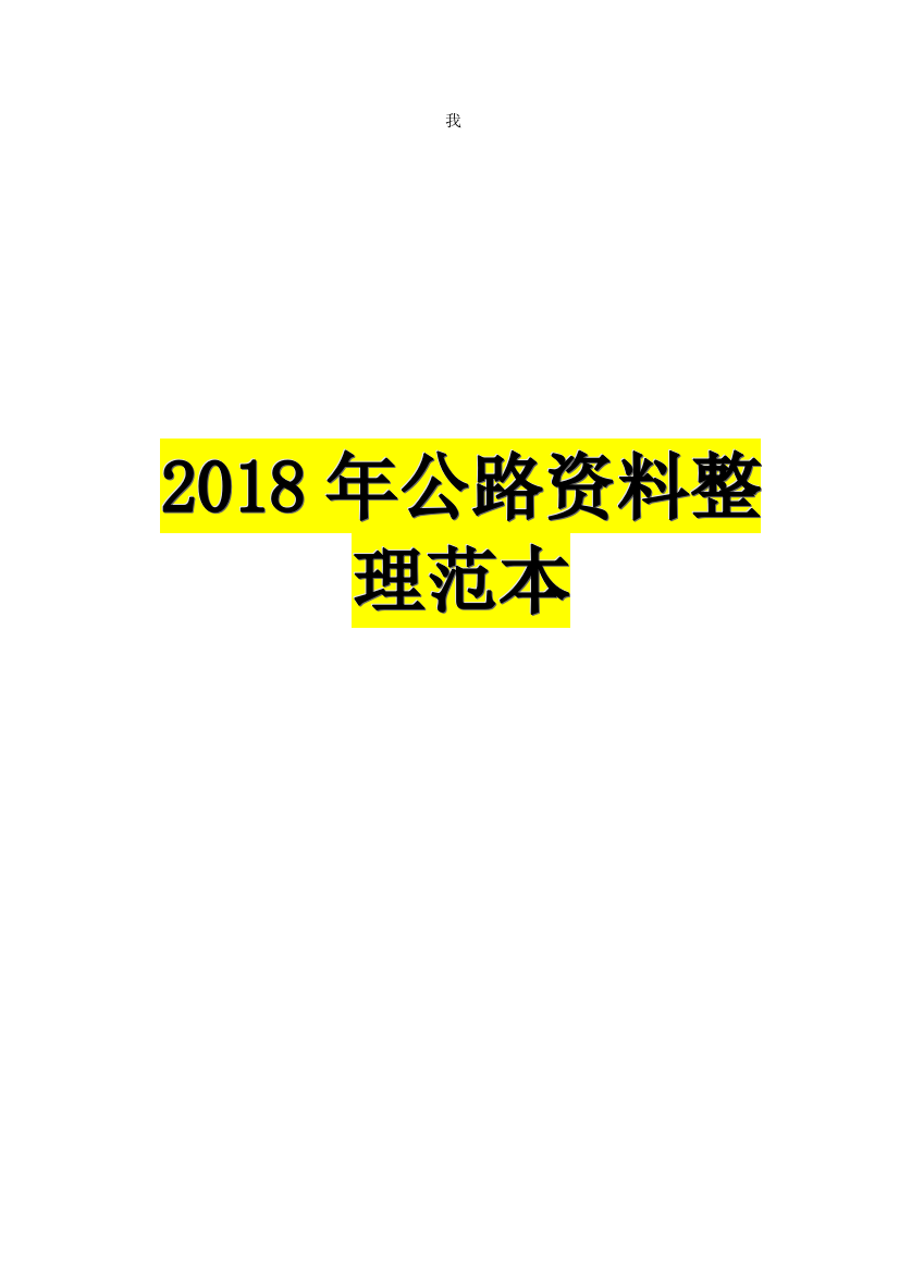 公路资料全套内业资料填写范例