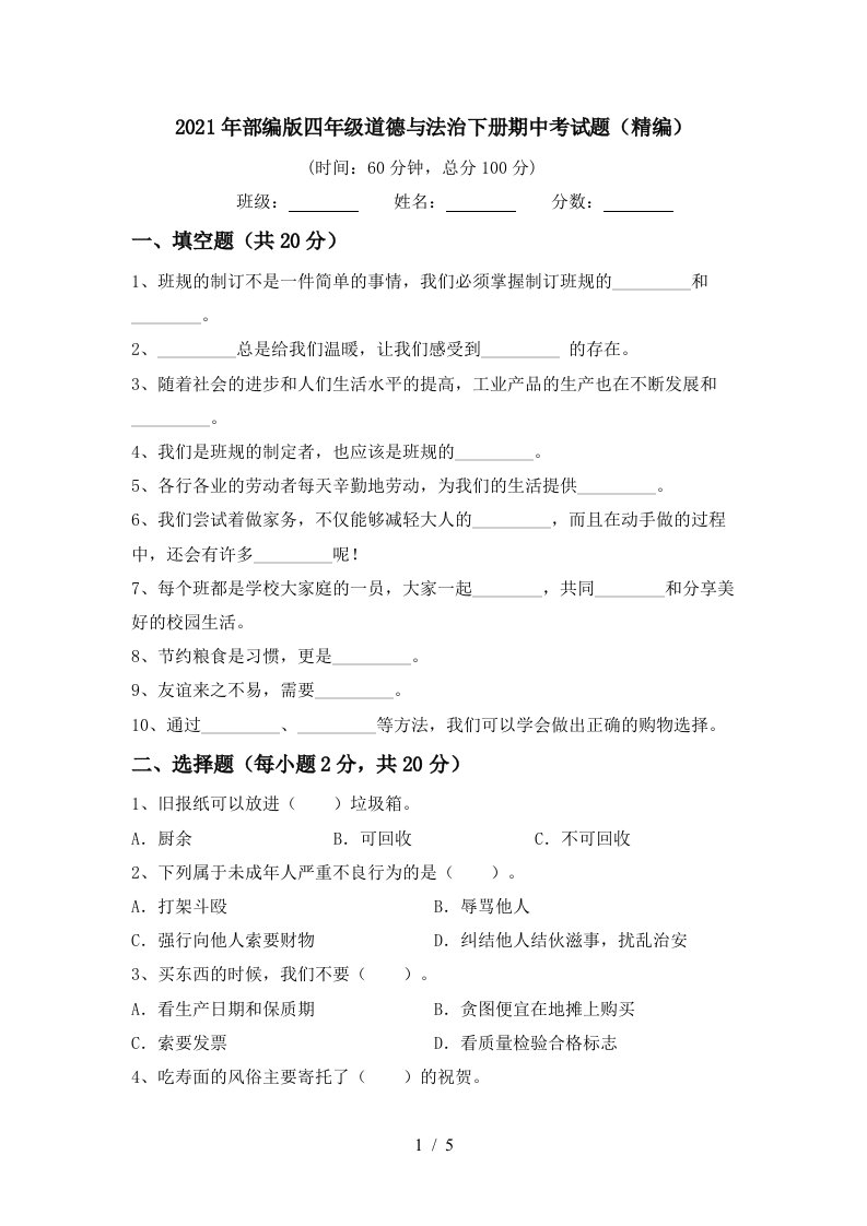 2021年部编版四年级道德与法治下册期中考试题精编