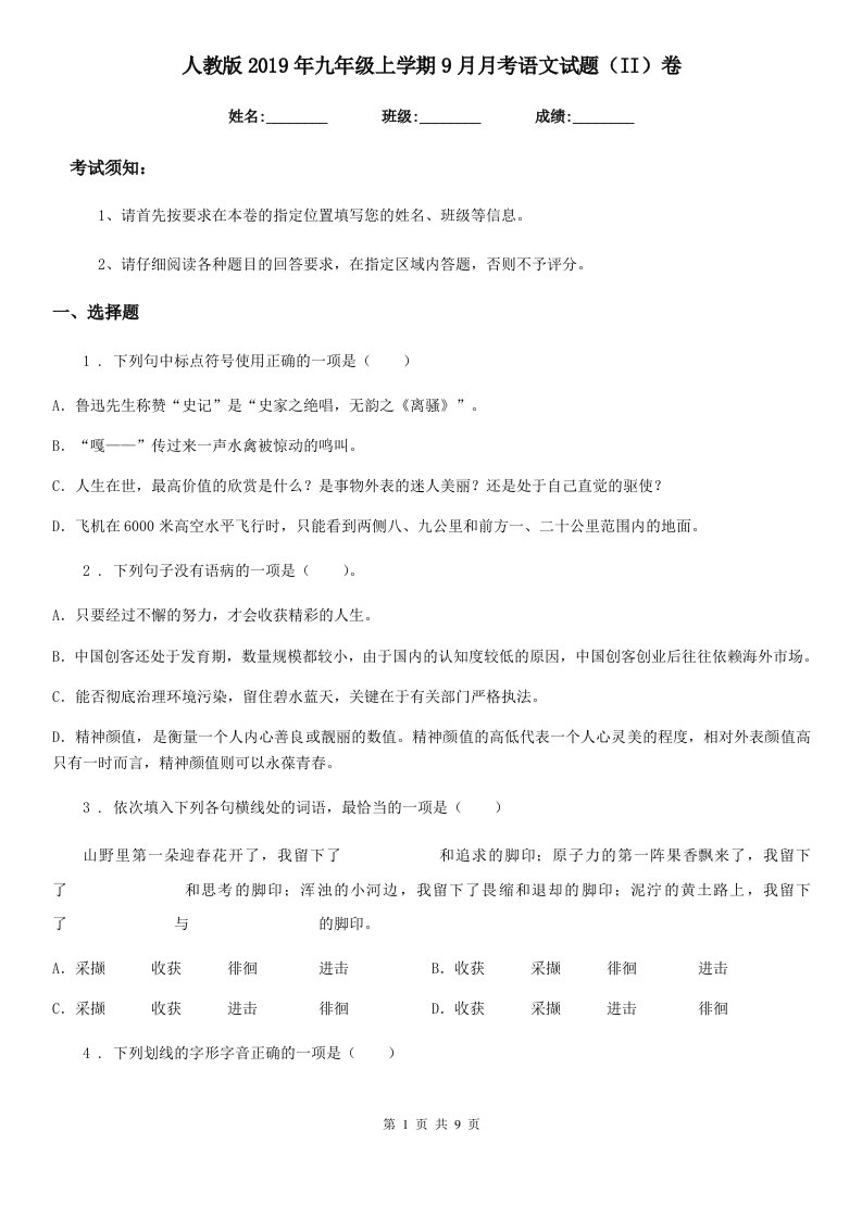 人教版2019年九年级上学期9月月考语文试题（II）卷