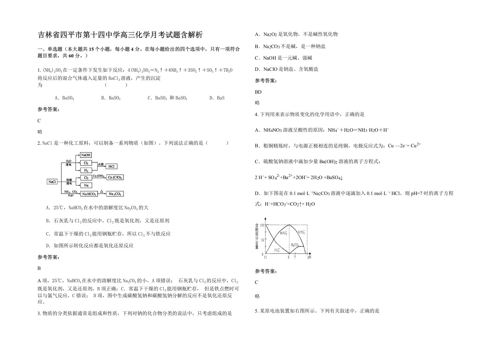 吉林省四平市第十四中学高三化学月考试题含解析