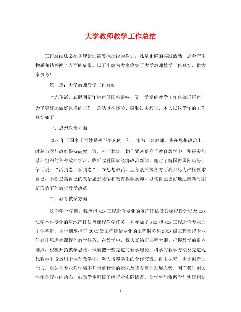 精选大学教师教学工作总结精选