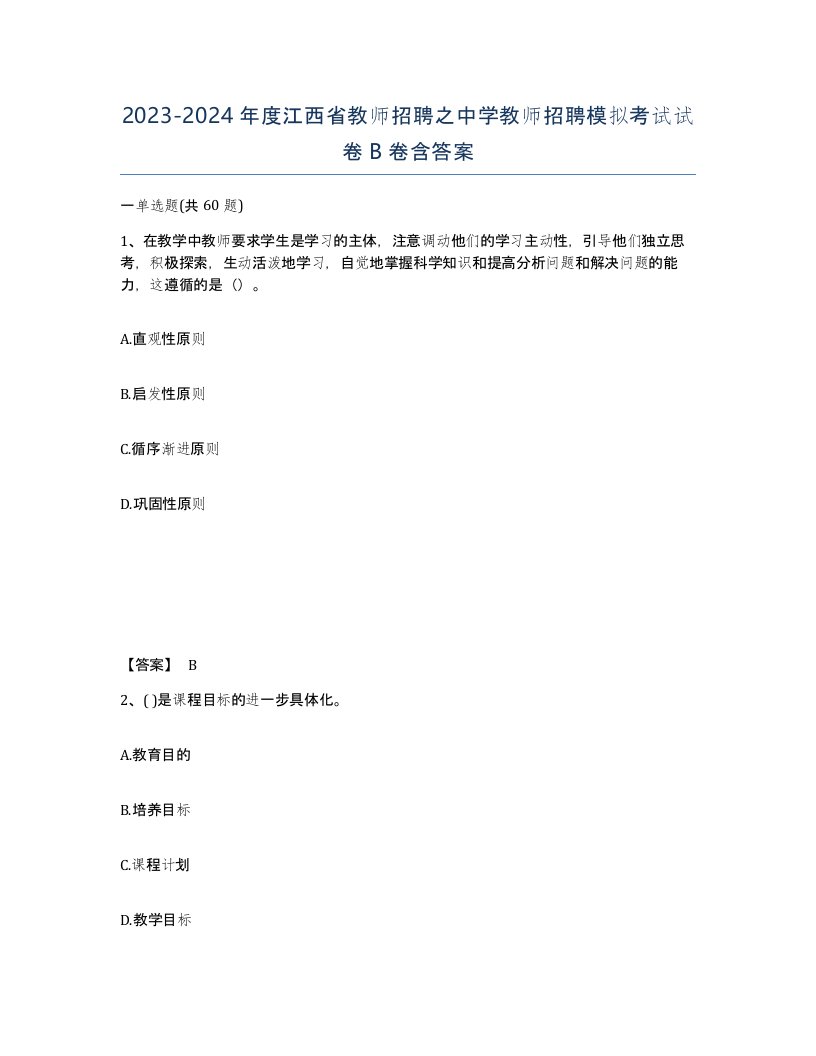 2023-2024年度江西省教师招聘之中学教师招聘模拟考试试卷B卷含答案