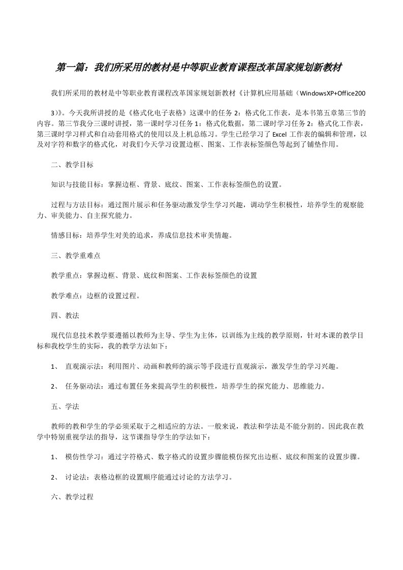 我们所采用的教材是中等职业教育课程改革国家规划新教材[修改版]