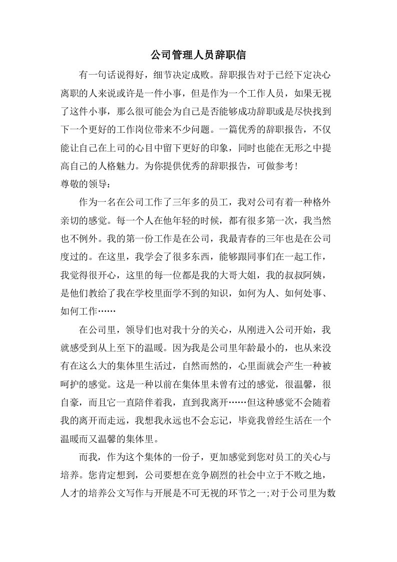 公司管理人员辞职信