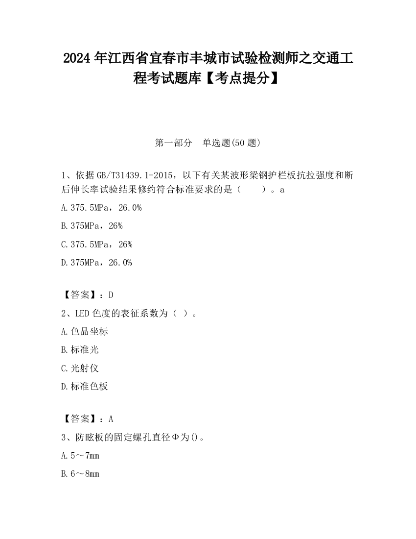 2024年江西省宜春市丰城市试验检测师之交通工程考试题库【考点提分】