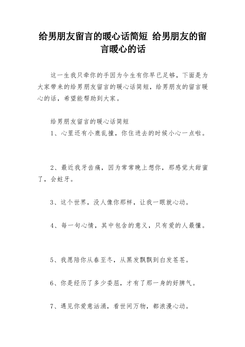 给男朋友留言的暖心话简短