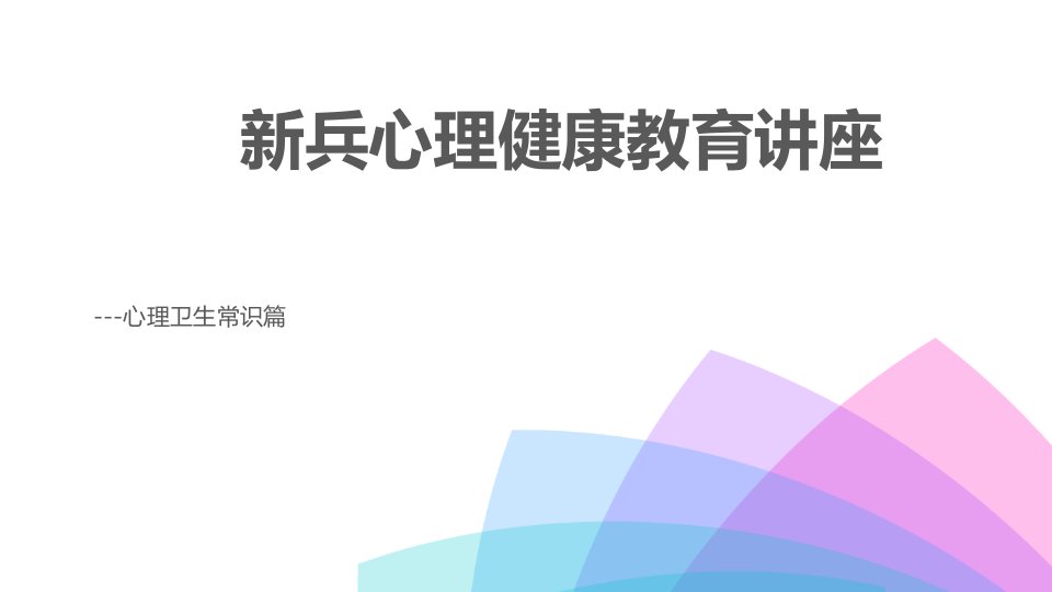 新兵心理健康教育讲座课件