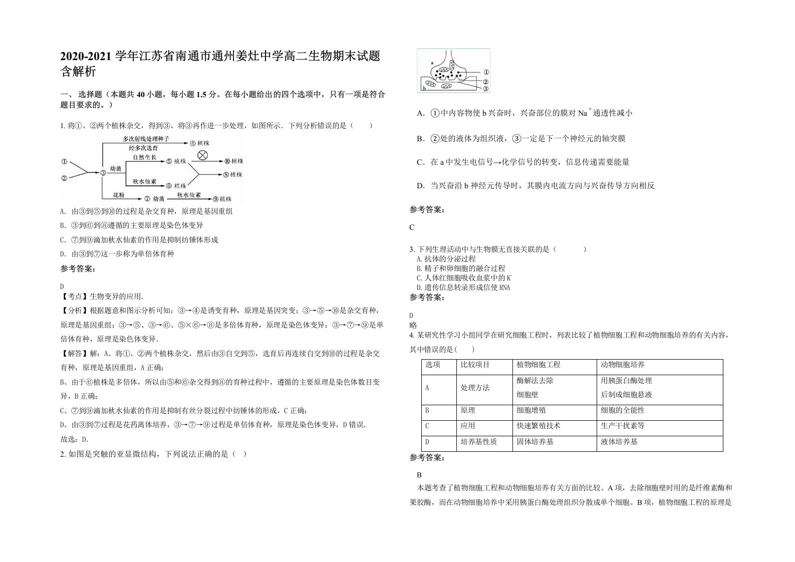 2020-2021学年江苏省南通市通州姜灶中学高二生物期末试题含解析