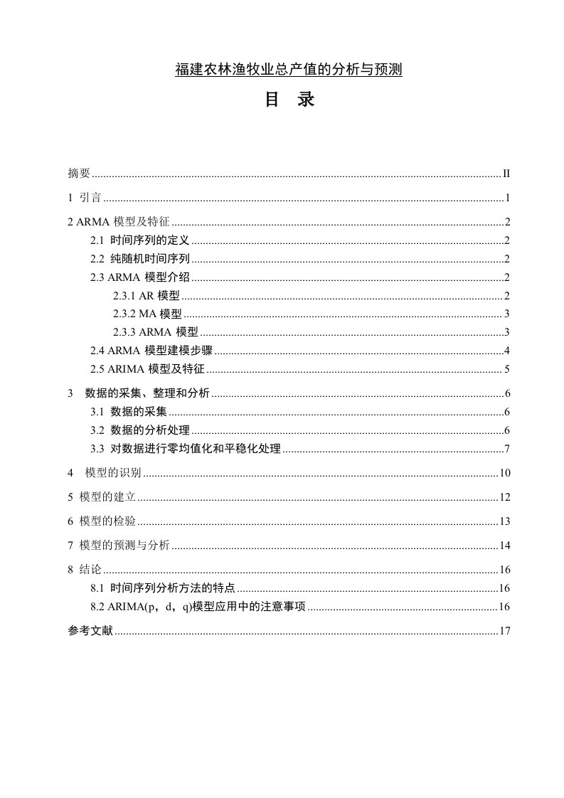 时间系列预测分析论文：福建农林渔牧业总产值的分析与预测