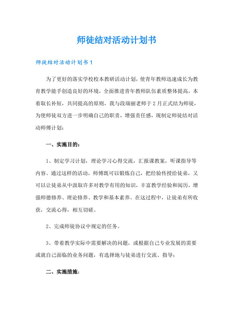 师徒结对活动计划书