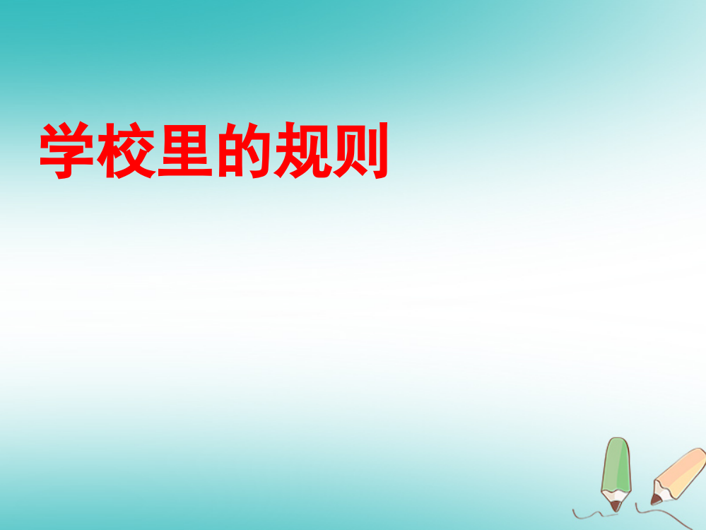 四年级品德与社会上册-第一单元-认识我自己-2-学校里的规则课件-未来版