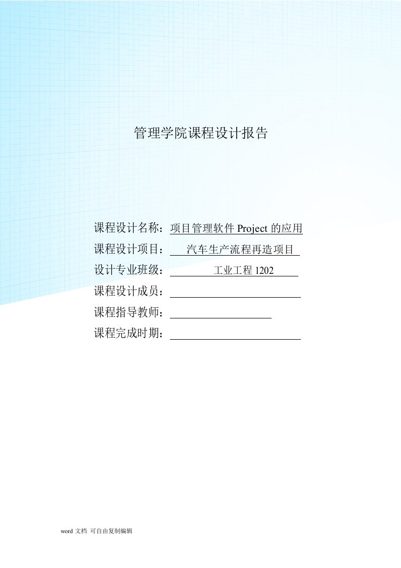 项目管理课程设计汽车生产流程再造