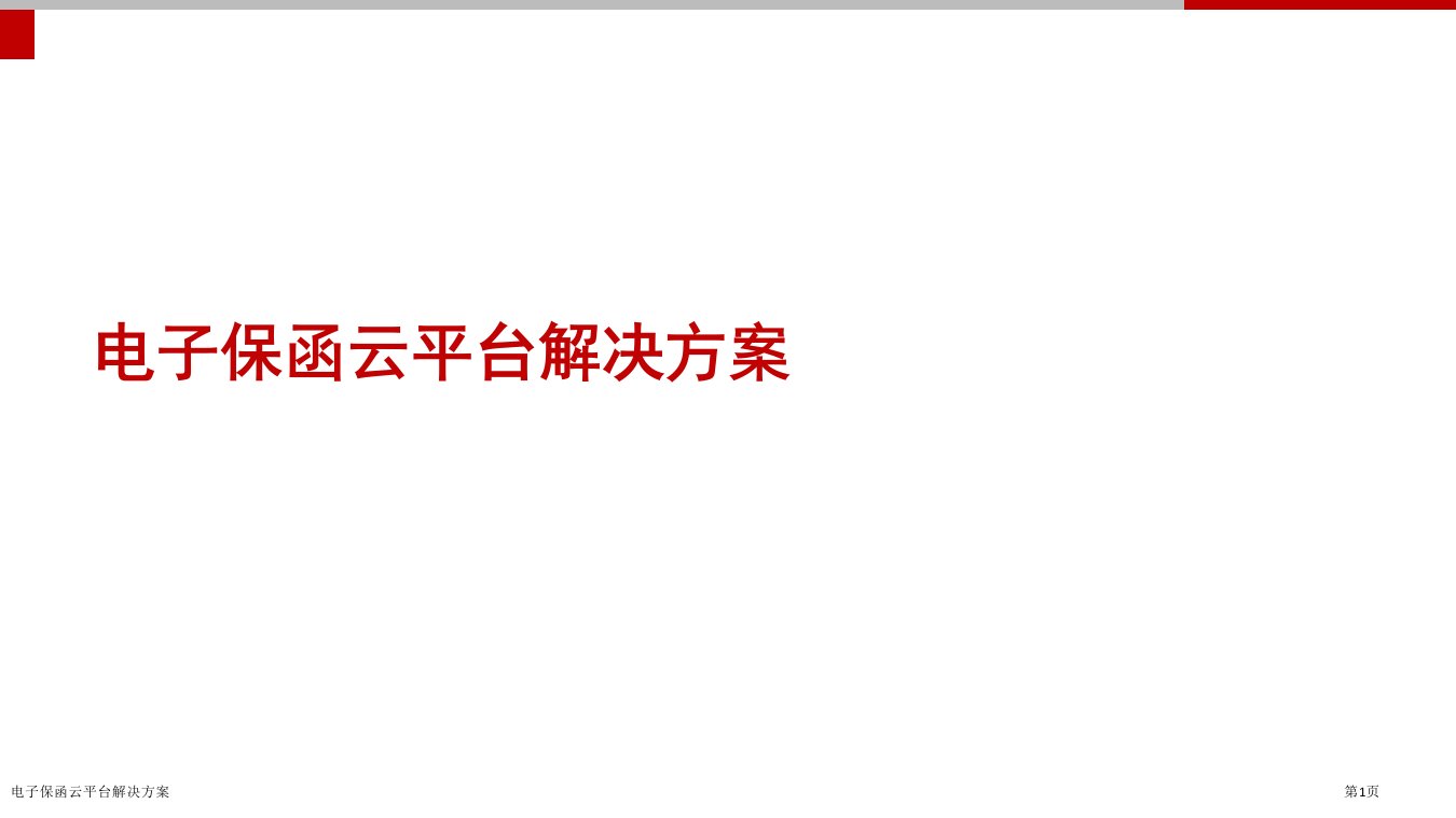 电子保函云平台解决方案ppt课件