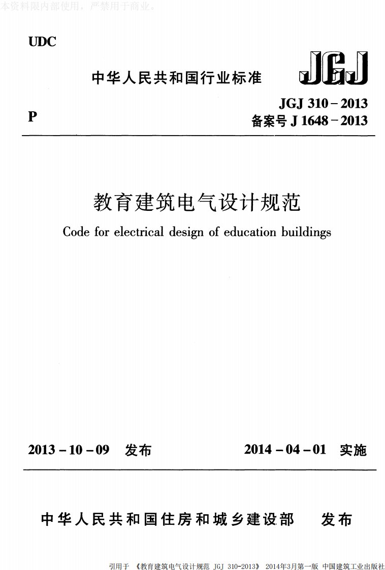 JGJ310-2013教育建筑电气设计规范