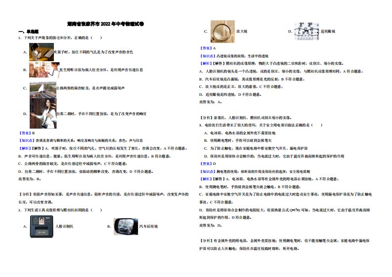 湖南省张家界市2022年中考物理试卷（附真题解析）