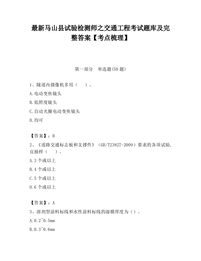 最新马山县试验检测师之交通工程考试题库及完整答案【考点梳理】