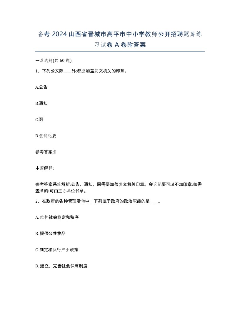 备考2024山西省晋城市高平市中小学教师公开招聘题库练习试卷A卷附答案