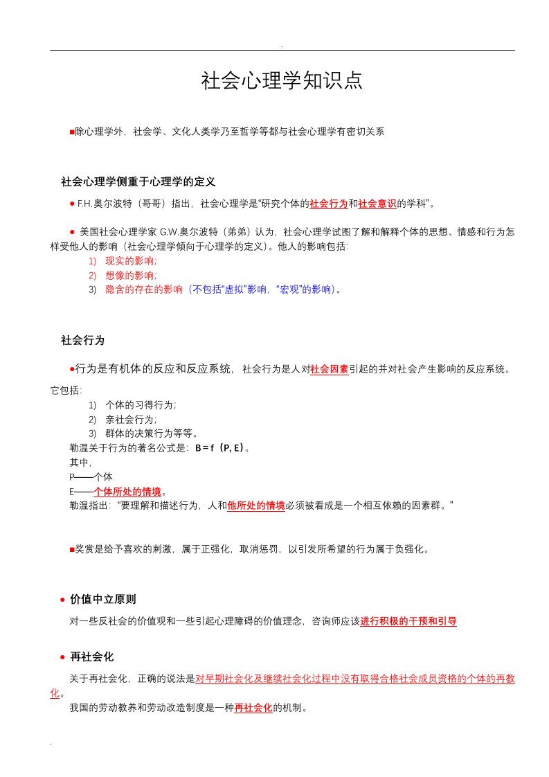 心理咨询师社会心理学必考知识点总结