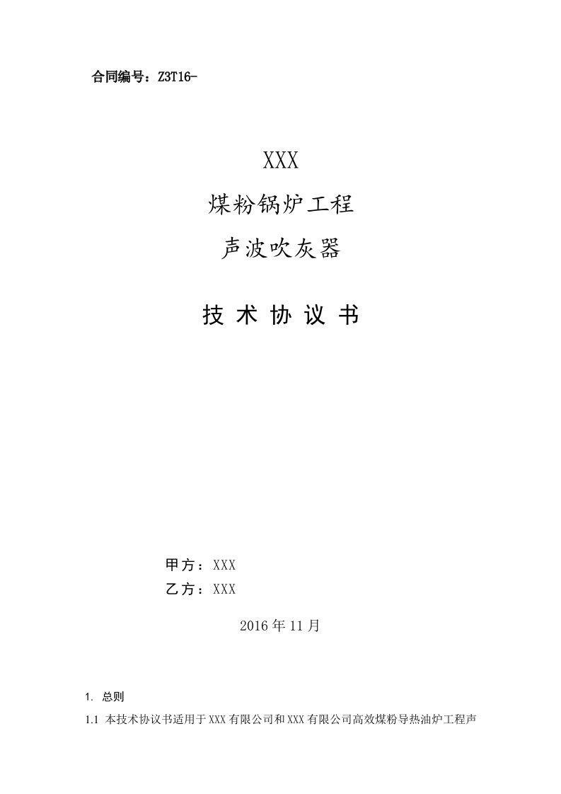 高效煤粉锅炉系统吹灰器技术协议