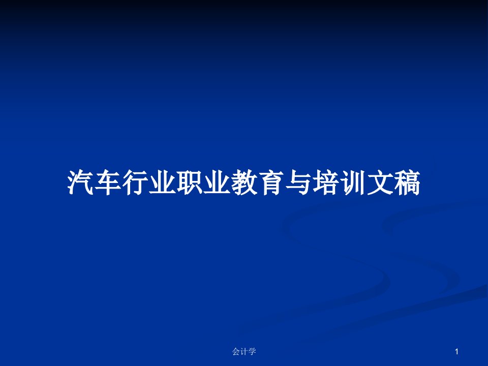 汽车行业职业教育与培训文稿PPT学习教案