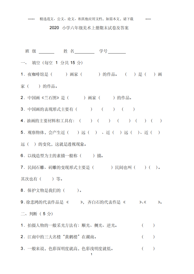 2020小学六年级美术上册期末试卷及答案doc