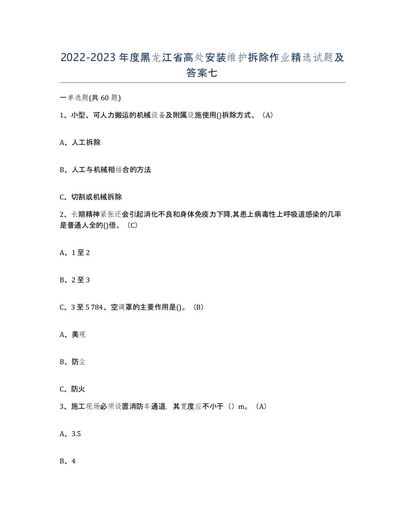 2022-2023年度黑龙江省高处安装维护拆除作业试题及答案七