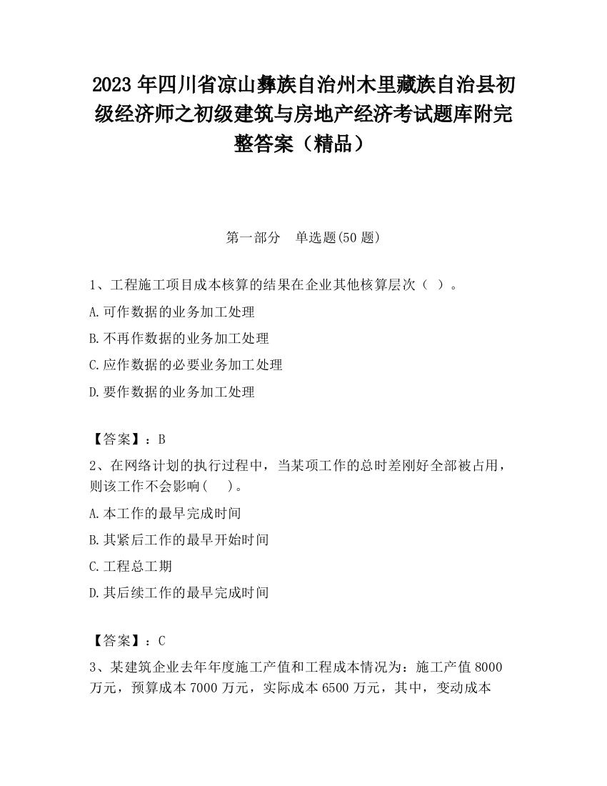 2023年四川省凉山彝族自治州木里藏族自治县初级经济师之初级建筑与房地产经济考试题库附完整答案（精品）