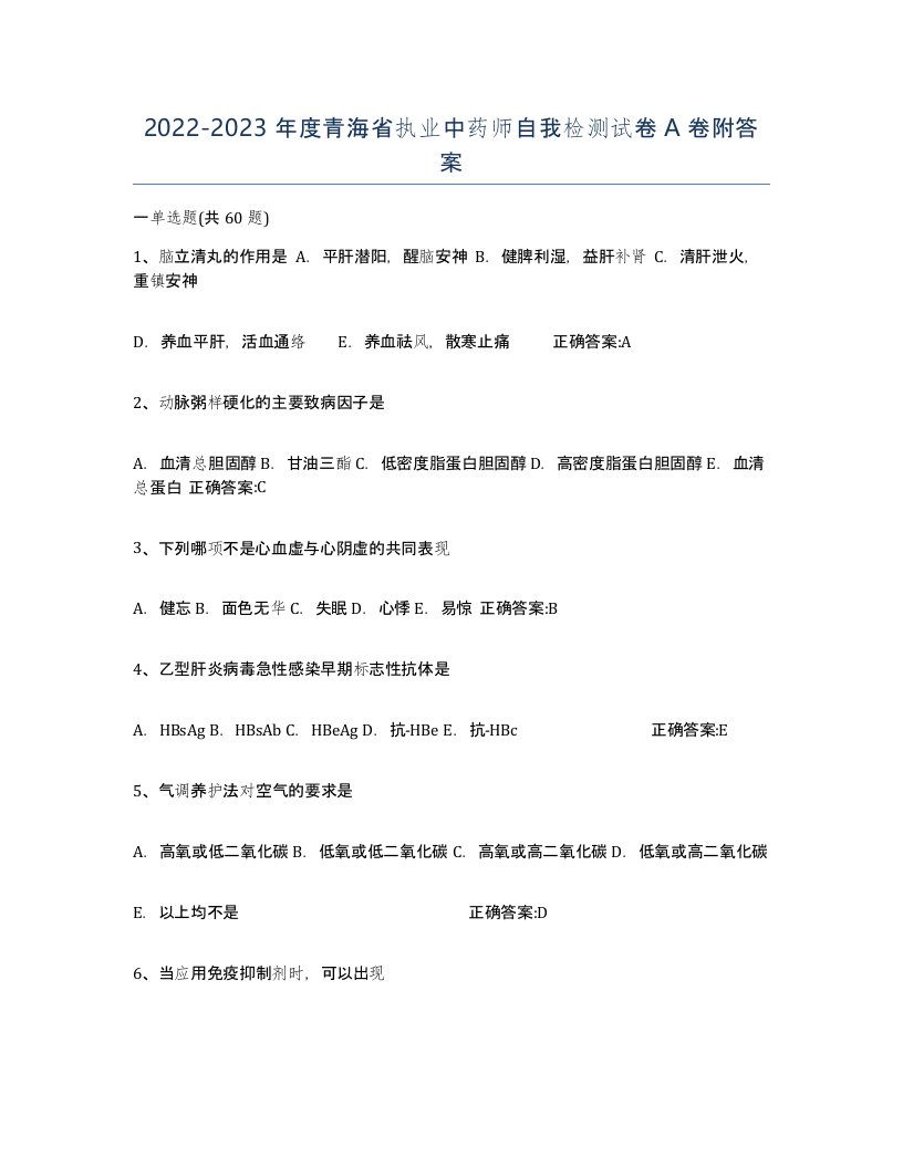 2022-2023年度青海省执业中药师自我检测试卷A卷附答案