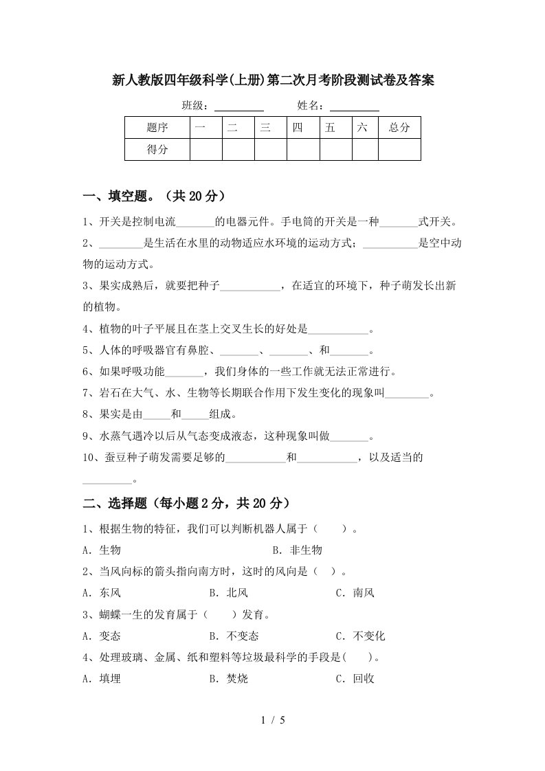 新人教版四年级科学上册第二次月考阶段测试卷及答案