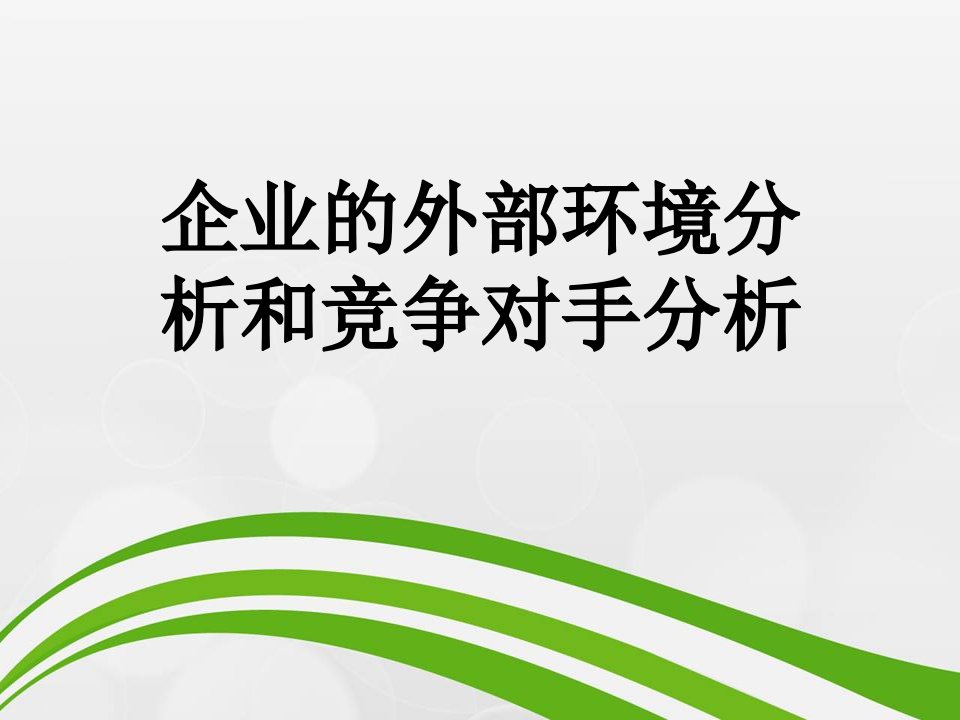 企业的外部环境分析和竞争对手分析