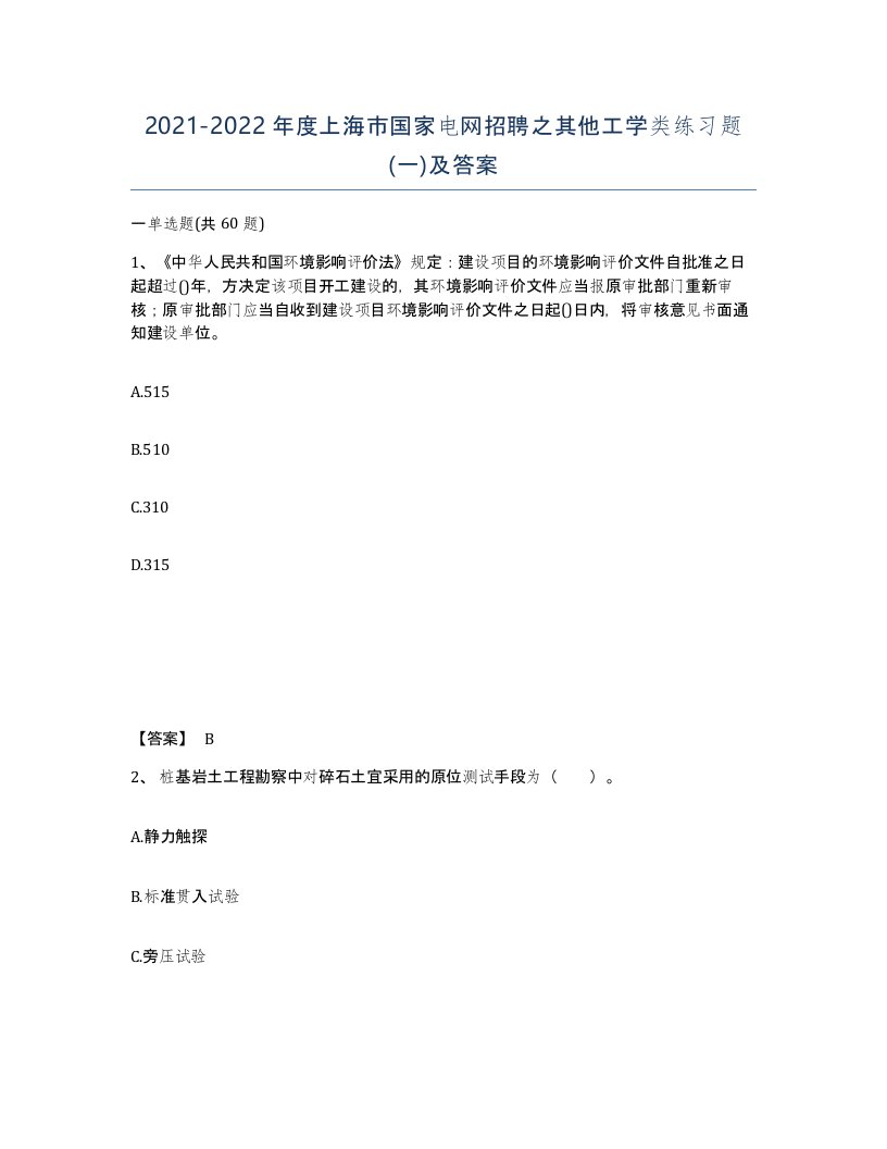 2021-2022年度上海市国家电网招聘之其他工学类练习题一及答案