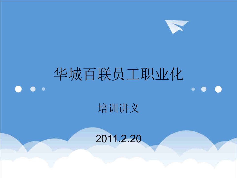 员工职业化培训方案