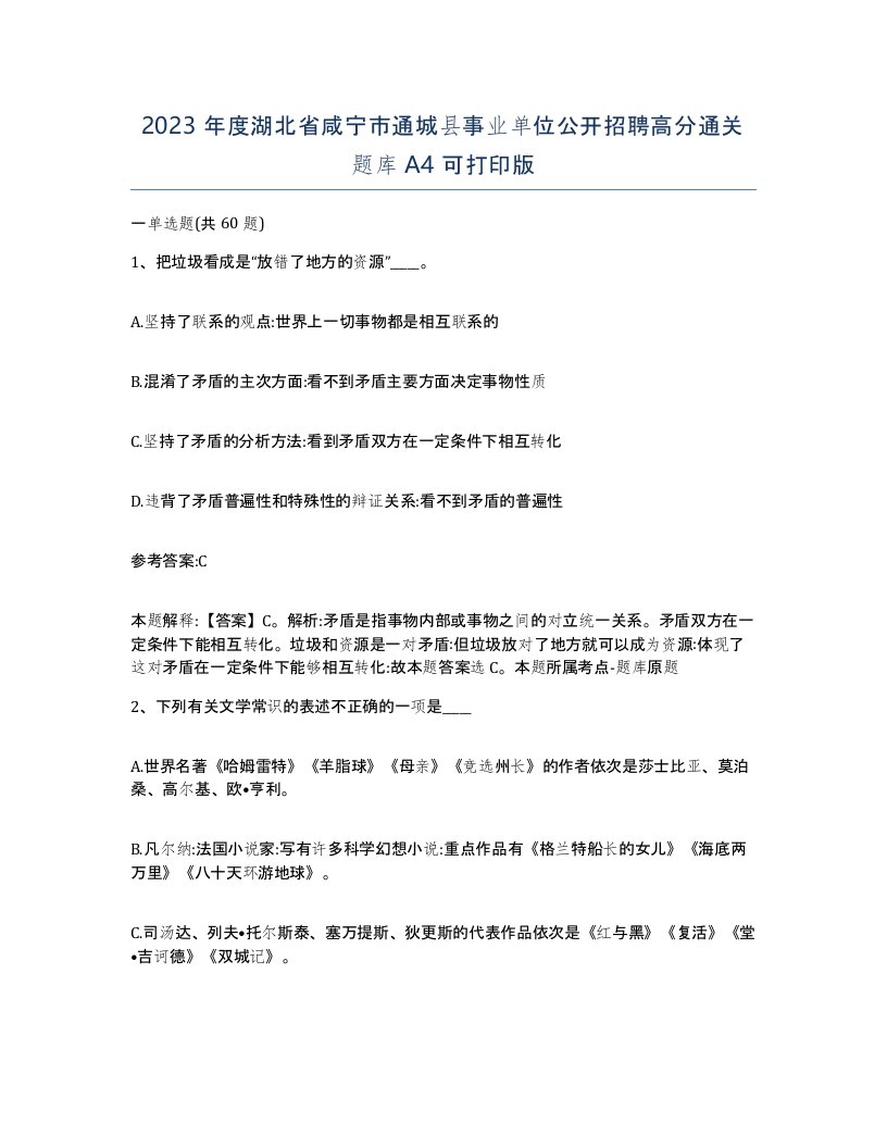 2023年度湖北省咸宁市通城县事业单位公开招聘高分通关题库A4可打印版