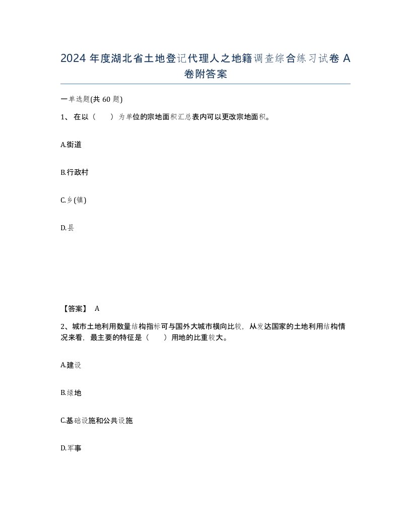 2024年度湖北省土地登记代理人之地籍调查综合练习试卷A卷附答案