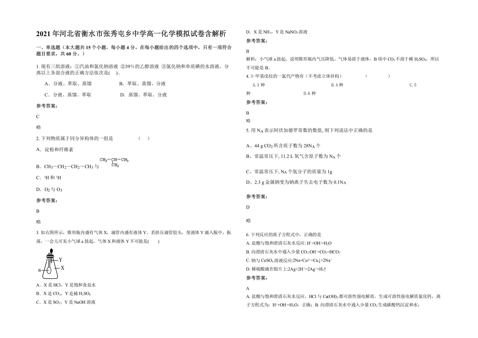 2021年河北省衡水市张秀屯乡中学高一化学模拟试卷含解析