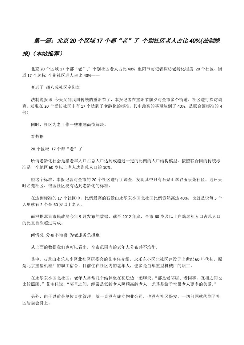 北京20个区域17个都“老”了个别社区老人占比40%(法制晚报)（本站推荐）[修改版]