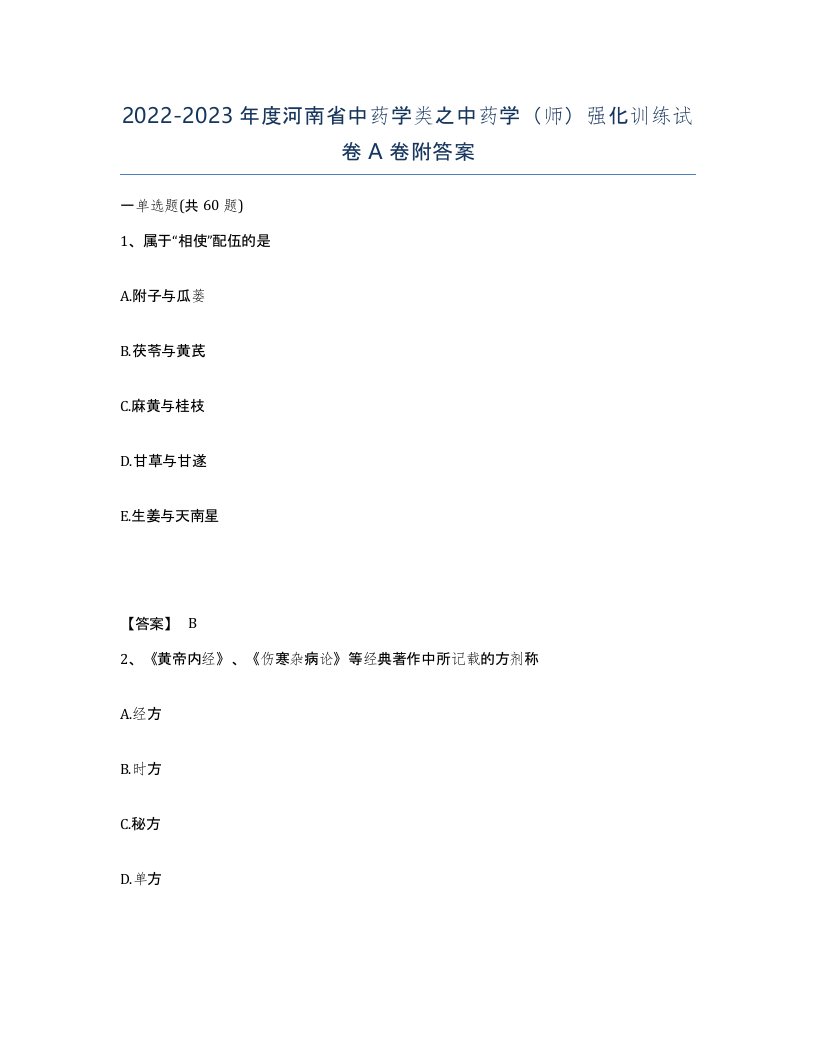 2022-2023年度河南省中药学类之中药学师强化训练试卷A卷附答案