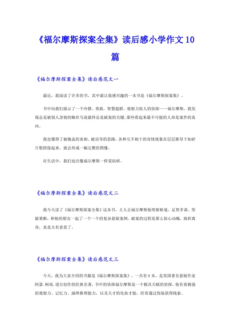 《福尔摩斯探案全集》读后感小学作文10篇