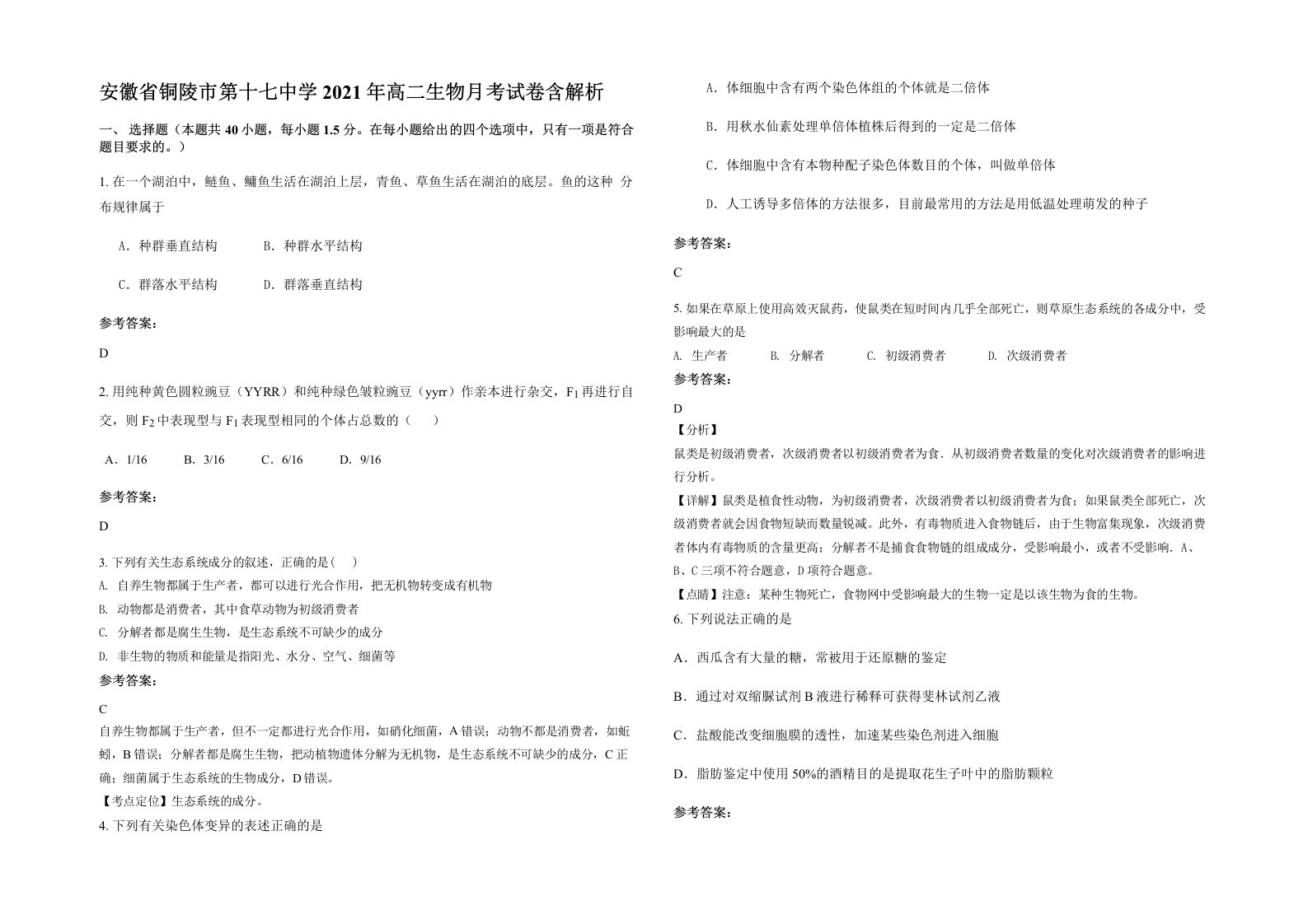 安徽省铜陵市第十七中学2021年高二生物月考试卷含解析