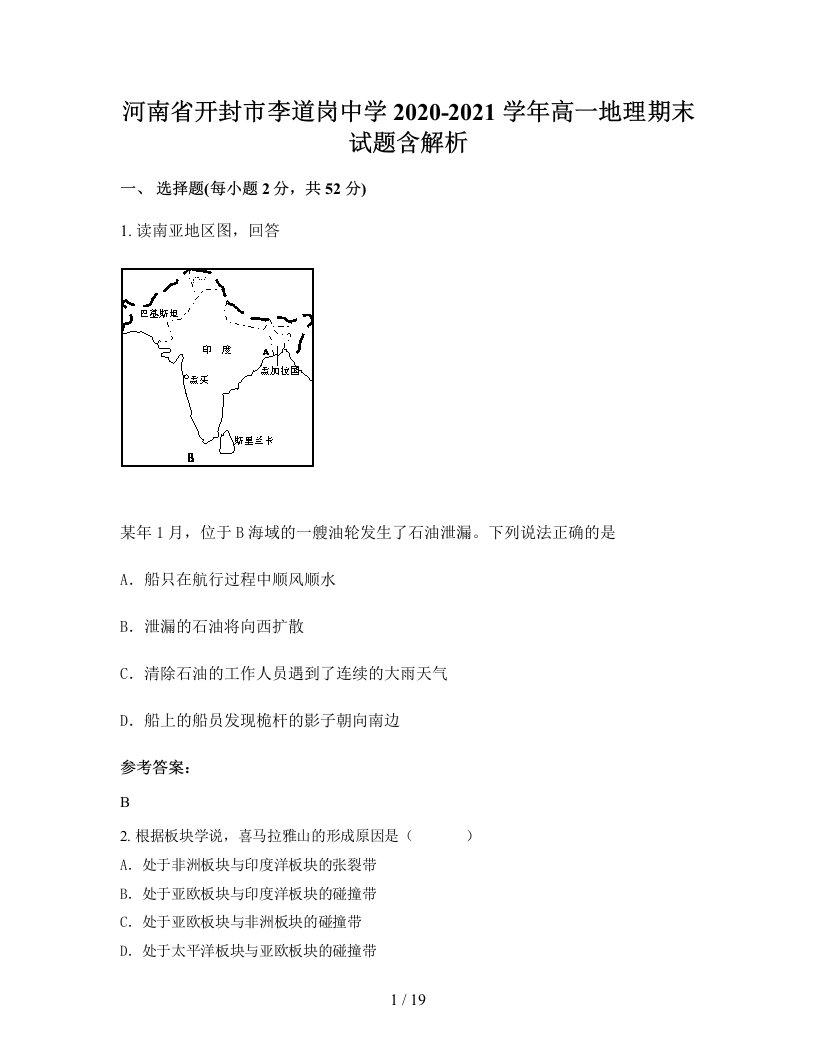 河南省开封市李道岗中学2020-2021学年高一地理期末试题含解析